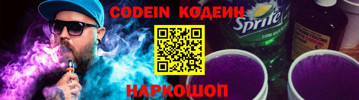 Сафоново  Codein Purple Drank  Вход с VPN  Codein напиток Lean (лин) 